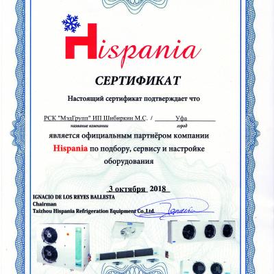 Сертификат Hispania