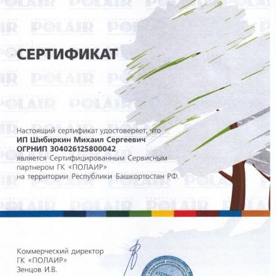 Сертификат Polair